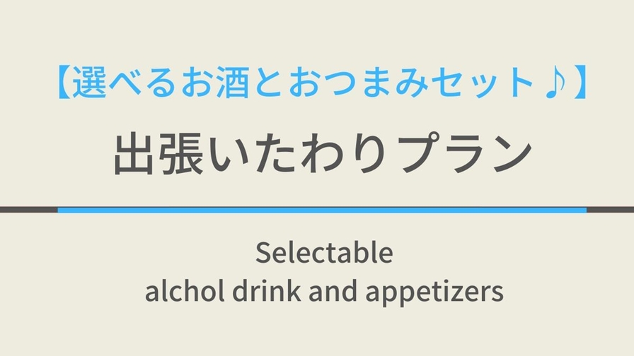 【選べるお酒とおつまみセット♪】出張いたわりプラン/人数☆天然温泉＆朝食付